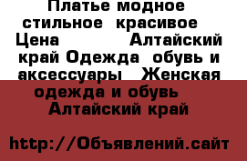 Платье модное, стильное, красивое! › Цена ­ 1 000 - Алтайский край Одежда, обувь и аксессуары » Женская одежда и обувь   . Алтайский край